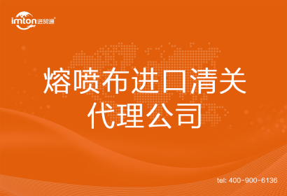熔噴布進(jìn)口清關(guān)代理公司