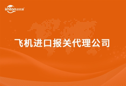 飛機(jī)進(jìn)口報關(guān)代理公司