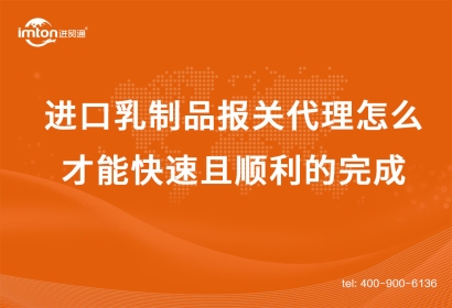 進(jìn)口乳制品報(bào)關(guān)代理怎么才能快速且順利的完成？
