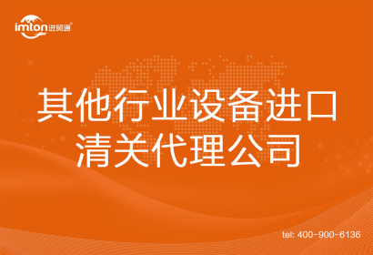 其他行業設備進口清關代理