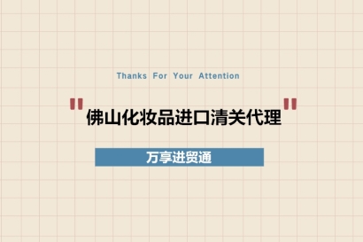 佛山化妝品進口清關代理備案流程