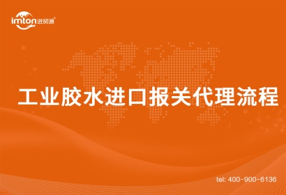 工業(yè)膠水進(jìn)口報(bào)關(guān)代理流程