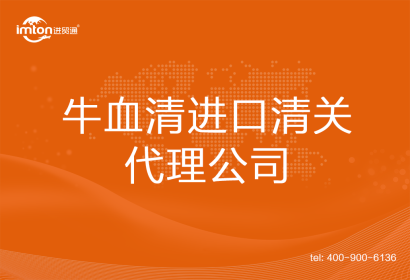牛血清進(jìn)口清關(guān)代理公司