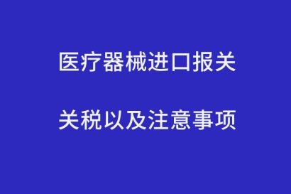 醫療器械進口報關關稅以及注意事項