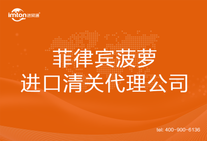 菲律賓菠蘿進(jìn)口清關(guān)代理公司