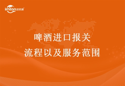 啤酒進(jìn)口報關(guān)的流程以及服務(wù)范圍