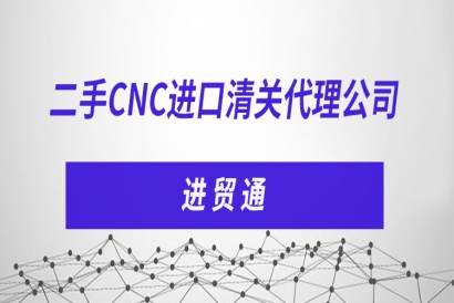 二手CNC進(jìn)口清關(guān)代理公司