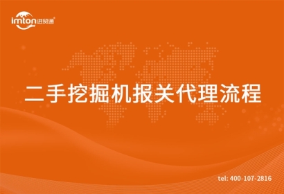 進口二手挖掘機報關(guān)代理流程以及服務范圍