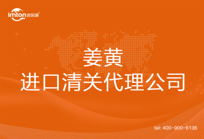姜黃進口清關代理公司
