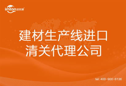 建材生產(chǎn)線進(jìn)口清關(guān)代理