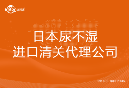 日本尿不濕進口清關代理公司