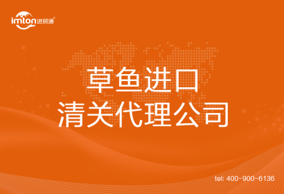 草魚進口清關(guān)代理公司