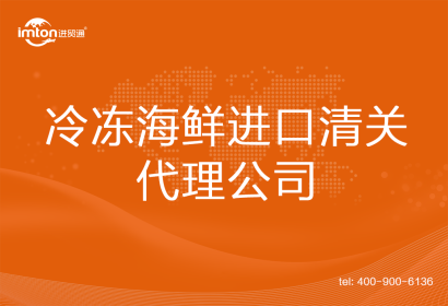 冷凍海鮮進(jìn)口清關(guān)代理公司