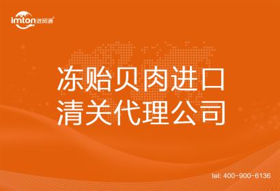 凍貽貝肉進口清關(guān)代理公司