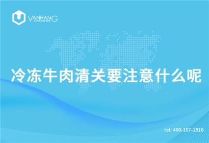 冷凍牛肉清關要注意什么呢？