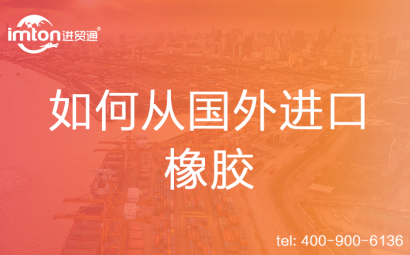 如何從國外進口橡膠