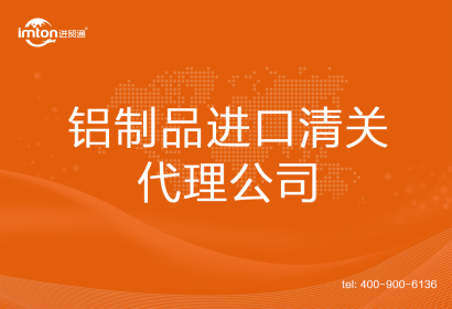 鋁制品進口清關(guān)代理公司