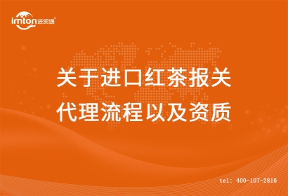 關(guān)于進(jìn)口紅茶報(bào)關(guān)代理流程以及資質(zhì)