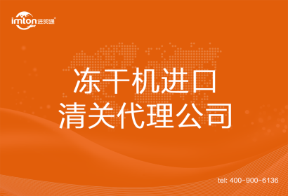 凍干機(jī)進(jìn)口清關(guān)代理公司