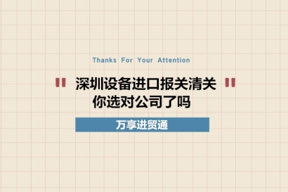 深圳設備進口報關清關你選對公司了嗎?深圳設備報關公司推薦