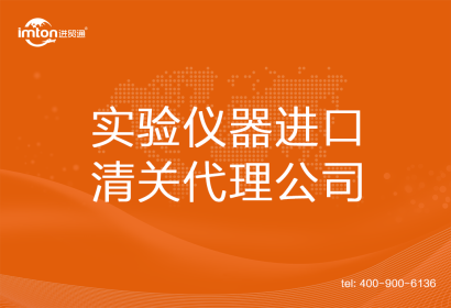 實驗儀器進口清關代理