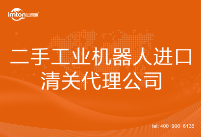 二手工業(yè)機(jī)器人進(jìn)口清關(guān)代理