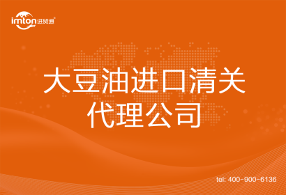 大豆油進口清關代理公司