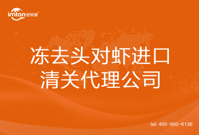 凍去頭對(duì)蝦進(jìn)口清關(guān)代理公司