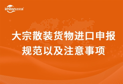 大宗散裝貨物進口申報規范以及注意事項