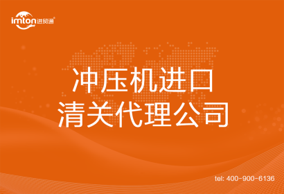 沖壓機(jī)進(jìn)口清關(guān)代理