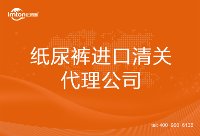紙尿褲進口清關(guān)代理公司