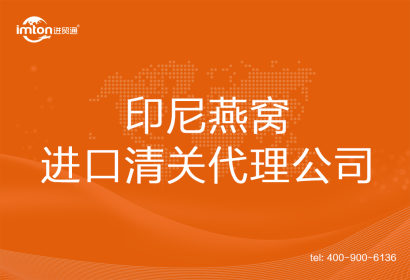 印尼燕窩進口清關代理公司