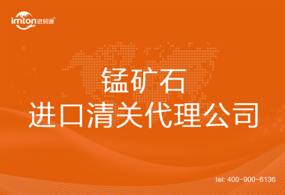 錳礦石進(jìn)口清關(guān)代理公司