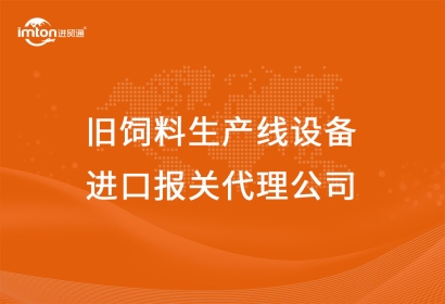 舊飼料生產(chǎn)線設(shè)備進口報關(guān)代理公司告訴你兩種操作方案
