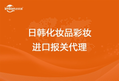 日韓化妝品彩妝進口報關代理