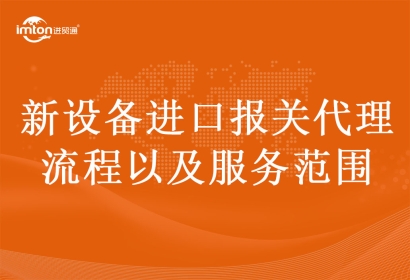 新設備進口報關代理流程以及服務范圍