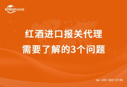 紅酒進(jìn)口報關(guān)代理需要了解的3個問題