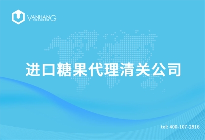 進口糖果代理清關(guān)公司