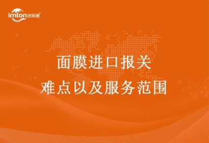 面膜進口報關(guān)難點以及服務(wù)范圍