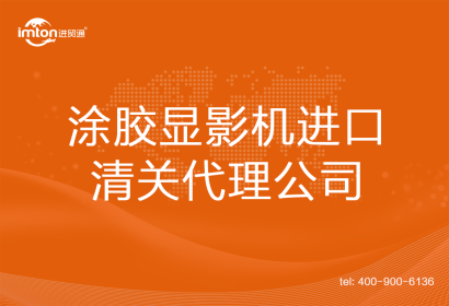 涂膠顯影機進(jìn)口清關(guān)代理