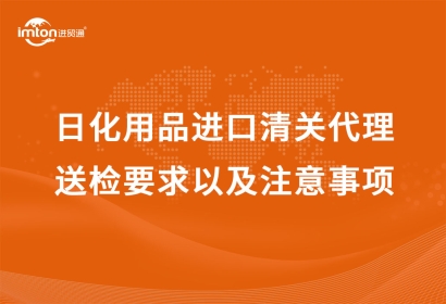 日化用品進口清關(guān)代理送檢要求以及注意事項