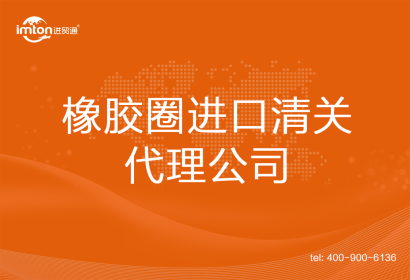 橡膠圈進(jìn)口清關(guān)代理公司