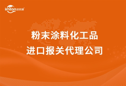 粉末涂料化工品進口報關代理公司