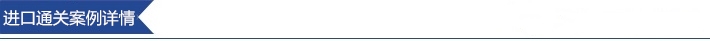 中國(guó)臺(tái)灣英國(guó)到深圳鳥類產(chǎn)品孵化儀器設(shè)備進(jìn)口報(bào)關(guān)代理案例