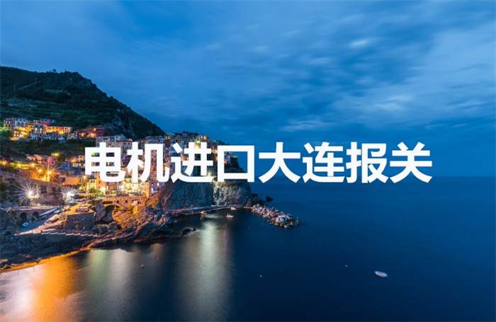 電機進(jìn)口大連報關(guān).jpg