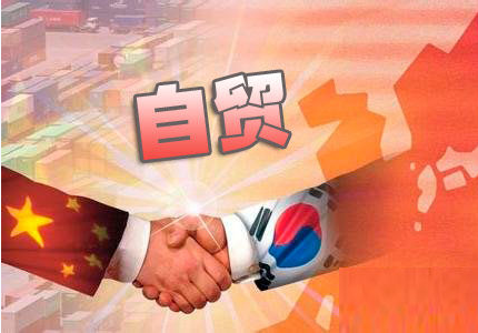 中韓簽署自貿協(xié)定