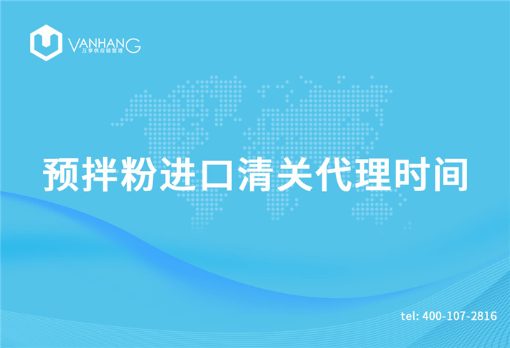 預拌粉進口清關(guān)代理